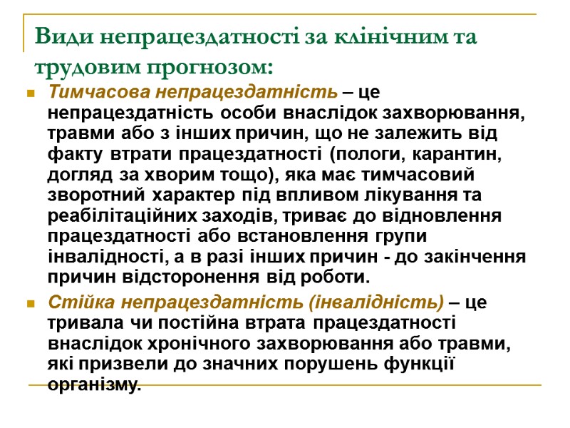 Види непрацездатності за клінічним та трудовим прогнозом: Тимчасова непрацездатність – це непрацездатність особи внаслідок